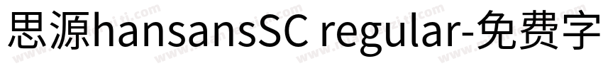 思源hansansSC regular字体转换
